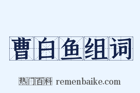 曹白鱼组词是什么意思的图片